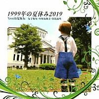 Ｙｏｕの夏休み「 １９９９年の夏休み２０１９」