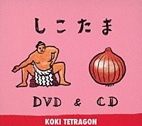 ＫＯＫＩ　ＴＥＴＲＡＧＯＮ「 しこたま」