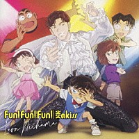 新浜レオン「 Ｆｕｎ！　Ｆｕｎ！　Ｆｕｎ！／炎のｋｉｓｓ」