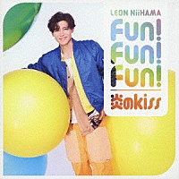 新浜レオン「 Ｆｕｎ！　Ｆｕｎ！　Ｆｕｎ！／炎のｋｉｓｓ」