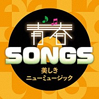 （Ｖ．Ａ．）「 青春ＳＯＮＧＳ　～美しきニューミュージック」