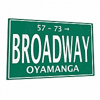 ＯＹＡＭＡＮＧＡ「 ＢＲＯＡＤＷＡＹ」