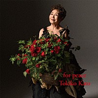 加藤登紀子「 ｆｏｒ　ｐｅａｃｅ」