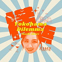 町あかり「 Ｙｏｋｏｈａｍａ　Ｄｉｌｅｍｍａ／僕の生まれは郡山」