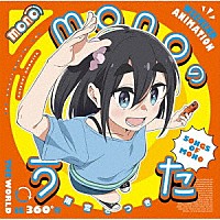 （アニメーション）「 ｍｏｎｏのうた」