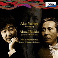 井上道義　群馬交響楽団「 矢代秋雄：交響曲　伊福部昭：日本狂詩曲」