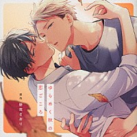 （ドラマＣＤ）「 ゆらめく秋の恋ごころ」
