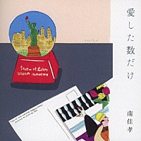南佳孝「 愛した数だけ」