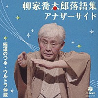 柳家喬太郎「 柳家喬太郎落語集　アナザーサイド　極道のつる／ウルトラ仲蔵」