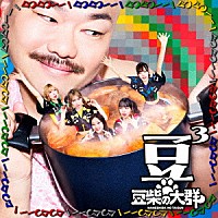 豆柴の大群「 豆３」