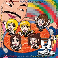 豆柴の大群「 豆３」