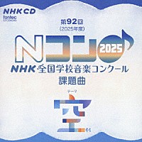 （教材）「 第９２回（２０２５年度）　ＮＨＫ全国学校音楽コンクール課題曲」