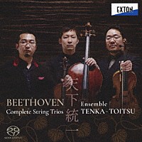 アンサンブル天下統一「 ベートーヴェン：弦楽三重奏曲全集」