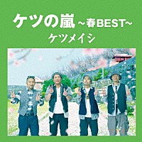ケツメイシ「 ケツの嵐～春ＢＥＳＴ～」