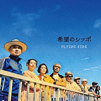 ＦＬＹＩＮＧ　ＫＩＤＳ「 希望のシッポ」