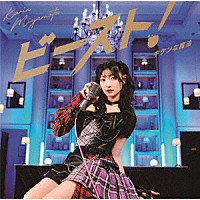 宮本佳林「 キケンな魔法／ビースト！」