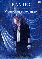 ＫＡＭＩＪＯ「 Ｗｉｎｔｅｒ　Ｒｏｍａｎｔｉｃ　Ｃｏｎｃｅｒｔ」