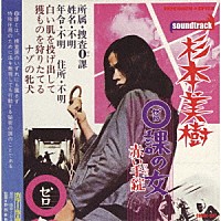 杉本美樹　ＨＯＴＷＡＸＴＲＡＸ「 ０課の女　赤い手錠」