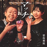 岩佐美咲「 マッチ（特別盤）」