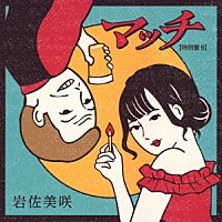 岩佐美咲「 マッチ（特別盤）」