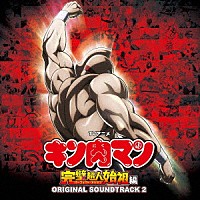 高梨康治「 ＴＶアニメ『キン肉マン』完璧超人始祖編　ＯＲＩＧＩＮＡＬ　ＳＯＵＮＤＴＲＡＣＫ　２」