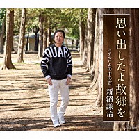 新沼謙治「 思い出したよ故郷を」