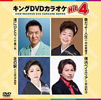 （カラオケ）「 キングＤＶＤカラオケＨｉｔ４　Ｖｏｌ．２３６」