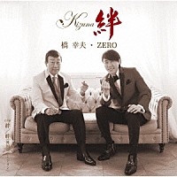 橋幸夫・ＺＥＲＯ「 絆」