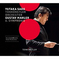 佐渡裕　指揮　トーンキュンストラー管弦楽団「 マーラー：交響曲第６番≪悲劇的≫」