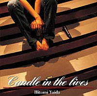 矢井田瞳「 Ｃａｎｄｌｅ　ｉｎ　ｔｈｅ　ｌｉｖｅｓ」
