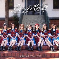 お願い！！フルハウス 「僕らの物語」