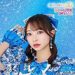 超ときめき□宣伝部「世界でいちばんアイドル／ひみつのふふふ」