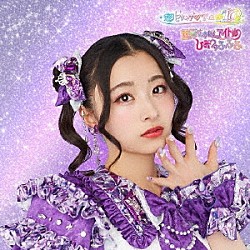 超ときめき□宣伝部「世界でいちばんアイドル／ひみつのふふふ」