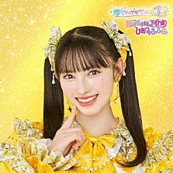 超ときめき□宣伝部「世界でいちばんアイドル／ひみつのふふふ」