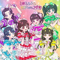 超ときめき□宣伝部「世界でいちばんアイドル／ひみつのふふふ」
