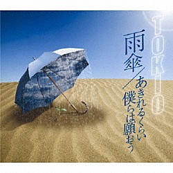 ＴＯＫＩＯ「雨傘／あきれるくらい　僕らは願おう」