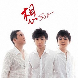少年隊「想　ＳＯＨ」