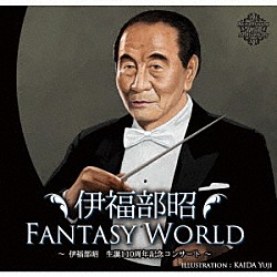 伊福部昭 田中美央「伊福部昭ＦＡＮＴＡＳＹ　ＷＯＲＬＤ　～伊福部昭生誕１１０周年記念コンサート～」