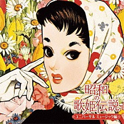 （Ｖ．Ａ．） 越路吹雪 松山恵子 西田佐知子 森山加代子 弘田三枝子 園まり 黛ジュン「昭和の歌姫伝説～ユニバーサル　ミュージック編～」