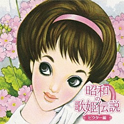 （Ｖ．Ａ．） 雪村いづみ ナンシー梅木 平野愛子 山口淑子 浜村美智子 中尾ミエ 吉永小百合「昭和の歌姫伝説～ビクター編～」
