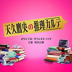 得田真裕「テレビ朝日系ドラマ「天久鷹央の推理カルテ」オリジナル・サウンドトラック」