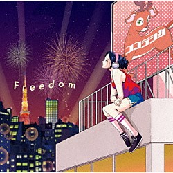 ココラシカ「Ｆｒｅｅｄｏｍ」