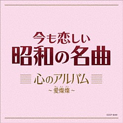 （Ｖ．Ａ．） 美空ひばり 谷村新司 トワ・エ・モワ ダ・カーポ 中村雅俊 橋幸夫 吉永小百合「今も恋しい昭和の名曲　心のアルバム　～愛燦燦～」