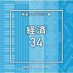 （ＢＧＭ）「ＮＴＶＭ　Ｍｕｓｉｃ　Ｌｉｂｒａｒｙ　報道ライブラリー編　経済３４」
