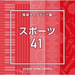 （ＢＧＭ）「ＮＴＶＭ　Ｍｕｓｉｃ　Ｌｉｂｒａｒｙ　報道ライブラリー編　スポーツ４１」