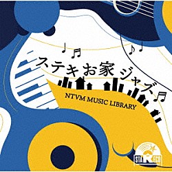 （ＢＧＭ）「ＮＴＶＭ　Ｍｕｓｉｃ　Ｌｉｂｒａｒｙ　ステキお家ジャズ」