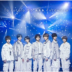 風男塾「Ｔｏ　Ｆｕｔｕｒｅ　Ｍｅ」