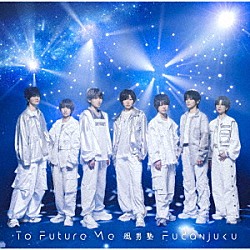 風男塾「Ｔｏ　Ｆｕｔｕｒｅ　Ｍｅ」