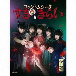 ファントムシータ「すき、きらい」