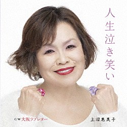 上沼恵美子「人生泣き笑い／大阪ラブレター」